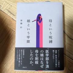 母という呪縛 娘という牢獄のサムネイル