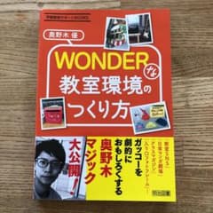 WONDERな教室環境のつくり方のサムネイル