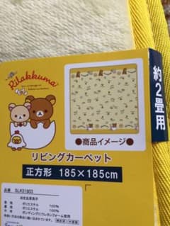 リラックマ リビングカーペット 未使用品のサムネイル