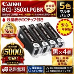 BCI-350XLPGBK 大容量＆顔料黒4個安心高評価5000件突破Canon