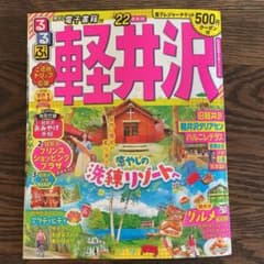 るるぶ軽井沢 '22のサムネイル