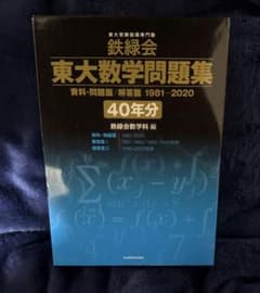 東大数学問題集 1981-2020 ［40年分］のサムネイル