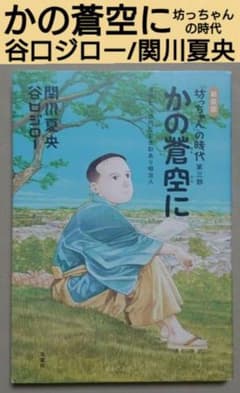 第1刷発行】谷口ジロー/関川夏央「かの蒼空に」坊っちゃんの時代 第三