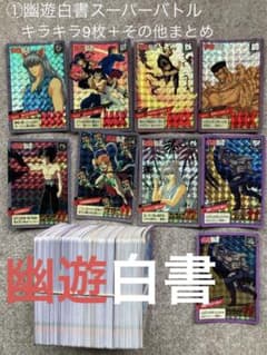 幽遊白書　カード　大量セットのサムネイル