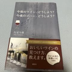 今夜のワイン、どうしよう?今夜のゴハン、どうしよう?のサムネイル