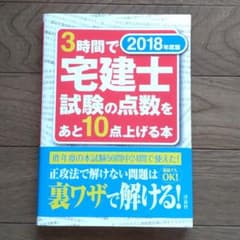 3時間で宅建士試験の点数をあと10点上げる本のサムネイル