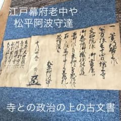 真 古書 古文書 政治書類 江戸幕府老中や大物大名 - メルカリ
