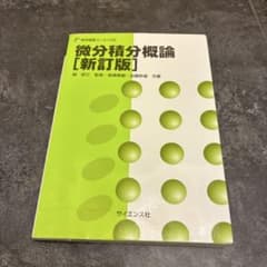 微分積分概論 新訂版 サイエンス社のサムネイル