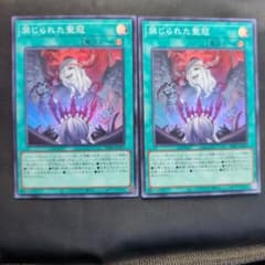 遊戯王 禁じられた聖冠 2枚セットのサムネイル