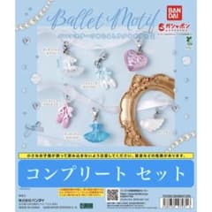 【最安値】※購入前コメント必須 『コンプリートセット』 バレエモチーフめじるし2のサムネイル