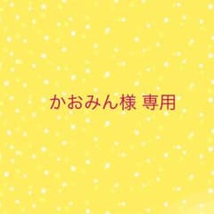 かおみん様 専用のサムネイル
