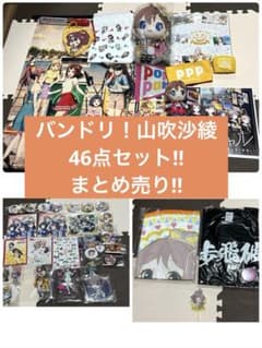 バンドリ！山吹沙綾豪華46点セット!!まとめ売り!! - メルカリ