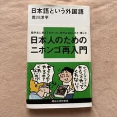 日本語という外国語のサムネイル