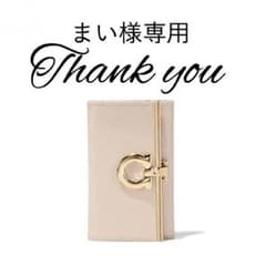 まい様専用ページ   フェラガモキーケースのサムネイル