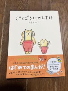 ごろごろにゃんすけ　村里つむぎのサムネイル