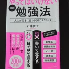 処分【新図解】やってはいけない勉強法のサムネイル