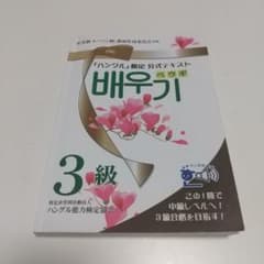 ハングル能力検定試験 公式テキスト 3級のサムネイル