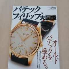「パテックフィリップ大図鑑」 オールドパテック満載！ パテックフィリップ大図鑑」 オールドパテック満載！ - メルカリ