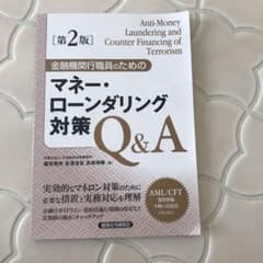 金融機関行職員のためのマネー・ローンダリング対策Q&Aのサムネイル