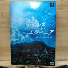 テイルズ オブ エターニア オフィシャルガイドブック　攻略本のサムネイル