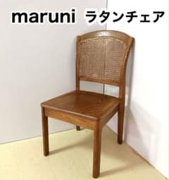 マルニ　maruni ラタン椅子 アンティーク家具 チェア maruni マルニ 木製 ダイニングチェア ラタン 籐 旧ロゴ 木製椅子