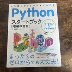 Pythonスタートブック バージョン3に完全対応!いちばんやさしいパイソンの本のサムネイル