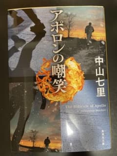 アポロンの嘲笑 中山七里のサムネイル