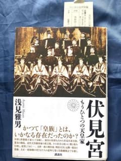 伏見宮 : もうひとつの天皇家のサムネイル