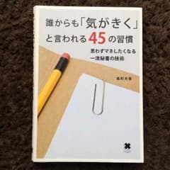 【新入社員に読んで欲しい！】誰からも「気がきく」と言われる45の習慣のサムネイル