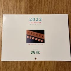 淡交社　カレンダー2022のサムネイル