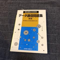 電気通信主任技術者データ通信問題集のサムネイル