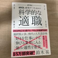科学的な適職のサムネイル