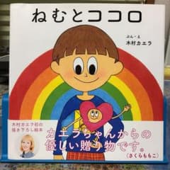 ねむとココロのサムネイル