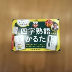 四字熟語かるた 小学生 学習かるた 齋藤孝 語彙力 漢字 生きる知恵のサムネイル