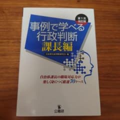 事例で学べる行政判断 課長編 第1次改訂版のサムネイル