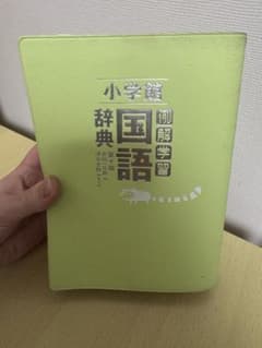例解学習国語辞典 第十版 小学館のサムネイル