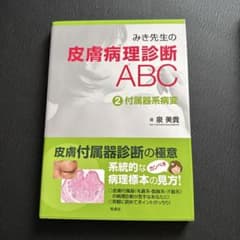 皮膚病理 標本 泉美貴 みき先生の皮膚病理診断ABC 1表皮系病変 改訂第2
