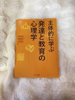 発達と教育の心理学 ナカニシヤ出版 保育士 教科書のサムネイル