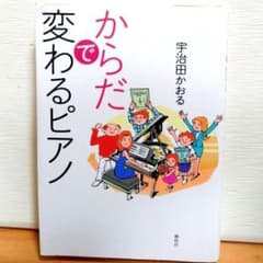 からだで変わるピアノ 宇治田かおる 春秋社　ピアノ奏法のサムネイル