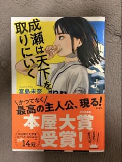 成瀬は天下を取りにいくのサムネイル