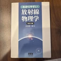 わかりやすい放射線物理学のサムネイル