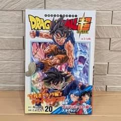 ドラゴンボール超 20巻初版帯付き - メルカリ