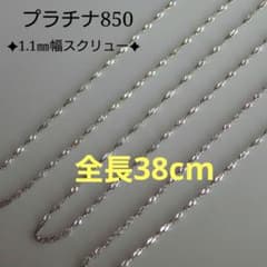 ベム兄 プラチナネックレス スクリューチェーン 1.1㎜幅 つけっぱなし ベム兄様専用 プラチナネックレス スクリューチェーン 1.1㎜幅 つけっ