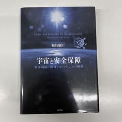 宇宙と安全保障 軍事利用の潮流とガバナンスの模索 福島康仁のサムネイル