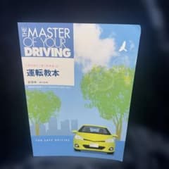 運転教本のサムネイル