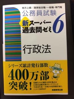 公務員試験新スーパー過去問ゼミ6行政法 地方上級/国家総合職・一般職・専門職のサムネイル