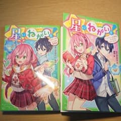 星にねがいを！①・②のサムネイル