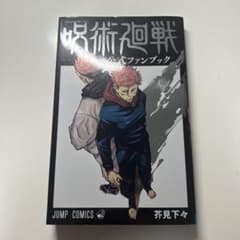 呪術廻戦 公式ファンブックのサムネイル