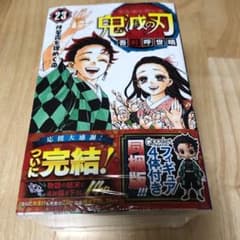 鬼滅の刃　23巻　フィギュア付き　同梱版のサムネイル