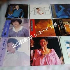 山口百恵 LPレコード 15枚 - メルカリ